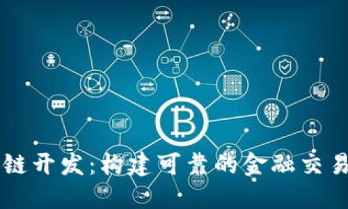 区块链开发：构建可靠的金融交易模型