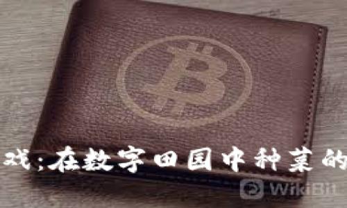 区块链游戏：在数字田园中种菜的全新体验