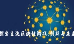 探索主流区块链游戏：创
