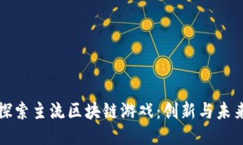 探索主流区块链游戏：创新与未来