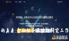 探索区块链技术的未来：