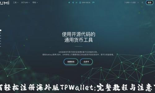 
如何轻松注册海外版TPWallet：完整教程与注意事项