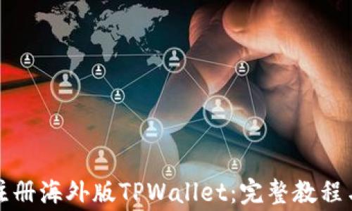 
如何轻松注册海外版TPWallet：完整教程与注意事项
