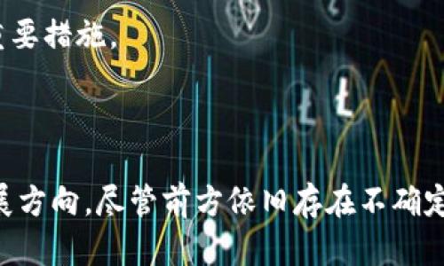   区块链金融创新：未来金融的颠覆者 / 
 guanjianci 区块链,金融科技,去中心化 /guanjianci 

引言
区块链技术自2008年比特币面世以来，已经取得了显著的发展。近年来，随着科技的不断进步和金融领域的改革，区块链金融逐渐成为热门话题。传统金融体系面临着效率低、透明度不足和高成本的问题，区块链金融则通过去中心化的机制提供了解决方案。本文将详细探讨区块链金融的形成、运作机制、优势、挑战及其未来发展趋势。

区块链金融的基本概念
区块链金融是指基于区块链技术在金融领域的应用，其核心在于去中心化的特征。与传统金融体系不同，区块链允许信息在多个节点之间共享，提升了透明度和安全性。在这一体系中，用户可以直接进行交易，而无需依赖中心化的金融机构，如银行、证券公司等。这种创新模式旨在资金流动，降低交易成本，实现更高效的金融服务。

区块链金融的发展历程
区块链金融的发展可以追溯到比特币的诞生。随着其技术的逐渐成熟，各种应用相继涌现，包括智能合约、去中心化金融（DeFi）等。2015年，以太坊的推出进一步推动了区块链技术在金融领域的应用。智能合约的引入使得金融交易可以依据预设条件自动执行，提高了效率并降低了人为风险。
进入2017年，区块链金融伴随着ICO（首次代币发行）的热潮进入大众视野，吸引了大量投资者。尽管这也带来了监管上的困境，但各国政府和机构开始意识到区块链金融的潜力，并开始探索制定相关政策以促进其发展。

区块链金融的主要应用场景
区块链金融的应用场景非常广泛，以下是几个重要领域：
ul
listrong数字资产交易：/strong区块链技术提供了安全和透明的交易平台，使得数字资产（如比特币、以太币）能够轻松交易。/li
listrong去中心化金融（DeFi）：/strongDeFi平台利用区块链技术提供借贷、交易、资产管理等金融服务，而无需传统金融中介机构。/li
listrong跨境支付：/strong通过区块链进行跨境支付，可以大幅度降低手续费和交易时间，使国际贸易更加高效。/li
listrong供应链金融：/strong区块链可以透明地追踪产品的流通路径，从而提高供应链的效率，并降低融资成本。/li
/ul

区块链金融的优势
区块链金融的优势主要体现在以下几个方面：
ul
listrong去中心化：/strong区块链能够消除中介机构的存在，降低交易成本，提升交易效率。/li
listrong透明性：/strong所有交易信息都可以在区块链上公开查询，增强了系统的透明度，有助于建立信任。/li
listrong安全性：/strong区块链使用加密算法保护数据，降低了模拟和篡改的风险，提高了系统的安全性。/li
listrong实时结算：/strong区块链可以实现24小时不间断的交易，缩短交易时间，提升流动性。/li
/ul

区块链金融面临的挑战
尽管区块链金融拥有许多优点，但在发展的过程中仍面临众多挑战：
ul
listrong技术成熟度：/strong区块链技术的成熟度仍然不够高，性能和扩展性限制了其大规模应用的发展。/li
listrong监管政策：/strong各国对区块链金融的监管政策尚未明确，导致市场的不确定性和投资风险。/li
listrong用户教育：/strong许多用户对区块链技术和金融产品缺乏理解，影响了其普及和应用。/li
listrong安全性问题：/strong尽管区块链本身是安全的，但与之相关的应用在安全性上仍存在诸多风险，包括黑客攻击等。/li
/ul

区块链金融的未来趋势
区块链金融的未来发展趋势主要体现在以下几个方面：
ul
listrong监管逐步明确：/strong随着各国政府对区块链金融的重视，未来会有更明确的监管政策出台，为行业的健康发展提供保障。/li
listrong技术不断创新：/strong随着技术的不断进步，区块链的性能、扩展性和用户体验将得到持续改善。/li
listrong应用场景逐渐丰富：/strong除了传统金融领域，区块链金融将在更多行业中得到应用，例如保险、房地产等。/li
listrong生态系统建设：/strong随着越来越多的项目和平台的涌现，区块链金融的生态系统将逐渐完善，推动整个行业的发展。/li
/ul

相关问题探讨

问题一：区块链技术如何解决传统金融中的信任问题？
传统金融体系依赖于中心化的机构来生成和验证信任，这些机构的运营成本和信任建立的过程往往较为复杂。然而，区块链技术的引入改变了这一局面。通过区块链的去中心化特性，所有交易信息被记录在一个公共账本上，任何参与者都可以访问和查看。这种透明性消除了信息不对称，有效建立了参与者之间的信任。例如，在供应链金融中，所有参与者都能实时查看货物的流转信息，这对于降低信用风险至关重要。
此外，区块链的不可篡改性也增强了信任。一旦某笔交易被记录在区块链上，任何人都无法更改或删除。这种数据的安全性使得参与者在交易时更加放心，从而促进了更多的交易活动。在去中心化金融（DeFi）领域，智能合约的使用也能够确保执行的公正性和透明性，进一步提升信任度。

问题二：区块链金融如何影响全球金融体系的格局？
区块链金融可能会对全球金融体系产生深远的影响。首先，在去中心化的体系中，金融服务的中介角色将被削弱或消除，这意味着传统银行和金融机构面临着巨大的挑战。借助区块链技术，小型金融机构或新兴的初创公司可以在与大型银行的竞争中占据一席之地，形成更加多元化的金融服务生态。
其次，区块链金融还可能改变跨境支付的生态。传统跨境支付通常涉及多个中介，导致高额的手续费和较慢的交易速度。然而，通过区块链技术，跨境支付可以直接在参与者之间进行，降低成本并提高效率。这将有助于提升全球贸易的便利性，尤其是对于发展中国家和中小企业。未来，区块链金融在国际支付、资产转移等方面的应用将会不断深化，推动全球金融体系的变革。

问题三：区块链金融的用户群体是谁？
区块链金融的用户群体已经从早期的加密货币爱好者逐渐扩展到更为广泛的用户。现今，区块链金融吸引了多种类型的用户，包括个人投资者、创业者、企业与机构投资者等。
个人投资者通常寻求通过加密资产实现财富增值，他们对比特币及各类数字货币的投资兴趣浓厚。创业者和中小企业则利用区块链金融提供的低门槛融资机会，例如通过ICO方式获得资金。企业和机构投资者也逐渐认识到区块链技术的潜力，积极探索如何在资产管理、供应链金融等领域应用区块链。
随着用户教育的普及，越来越多的传统金融用户开始接受和使用区块链金融服务。未来，区块链金融的用户群体将可能更加多元化，不同背景的用户都能够找到合适的金融服务。

问题四：区块链金融的安全性问题如何解决？
尽管区块链技术具有较强的安全性，但与其相关的应用和平台仍面临诸多安全威胁，如黑客攻击、智能合约漏洞和用户私钥管理问题。为了解决这些安全性问题，不同的 stakeholders 需要共同努力。
首先，区块链开发者和项目团队应该注重对智能合约的审计，通过代码审计和安全测试减少潜在风险。同时，实施多重签名和多重验证机制可进一步确保资产的安全。
其次，用户在使用区块链金融服务时，应该加强自身的安全意识。例如，妥善管理私钥，切勿将其与他人共享，并定期更新密码。此外，使用专业的、经过验证的钱包软件也是保护资产安全的一个重要措施。
最后，监管机构也应对此高度重视，鼓励行业内的标准化和最佳实践，推动建立更为安全的区块链金融系统。通过多方合作，可以最大限度地降低风险，提高区块链金融的安全性。

结论
区块链金融作为一项颠覆性技术，正在逐渐改变传统金融模式，带来全新的机遇和挑战。通过深入了解区块链金融的基本概念、发展历程、应用场景、优势与挑战，我们可以更好地把握其未来发展方向。尽管前方依旧存在不确定性，但只要认真对待技术、安全和监管问题，区块链金融的未来将充满可能性。无论是个人投资者还是机构，都应紧跟时代步伐，利用区块链金融的创新成果，迎接未来的挑战。