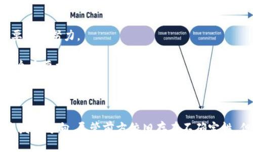   区块链金融创新：未来金融的颠覆者 / 
 guanjianci 区块链,金融科技,去中心化 /guanjianci 

引言
区块链技术自2008年比特币面世以来，已经取得了显著的发展。近年来，随着科技的不断进步和金融领域的改革，区块链金融逐渐成为热门话题。传统金融体系面临着效率低、透明度不足和高成本的问题，区块链金融则通过去中心化的机制提供了解决方案。本文将详细探讨区块链金融的形成、运作机制、优势、挑战及其未来发展趋势。

区块链金融的基本概念
区块链金融是指基于区块链技术在金融领域的应用，其核心在于去中心化的特征。与传统金融体系不同，区块链允许信息在多个节点之间共享，提升了透明度和安全性。在这一体系中，用户可以直接进行交易，而无需依赖中心化的金融机构，如银行、证券公司等。这种创新模式旨在资金流动，降低交易成本，实现更高效的金融服务。

区块链金融的发展历程
区块链金融的发展可以追溯到比特币的诞生。随着其技术的逐渐成熟，各种应用相继涌现，包括智能合约、去中心化金融（DeFi）等。2015年，以太坊的推出进一步推动了区块链技术在金融领域的应用。智能合约的引入使得金融交易可以依据预设条件自动执行，提高了效率并降低了人为风险。
进入2017年，区块链金融伴随着ICO（首次代币发行）的热潮进入大众视野，吸引了大量投资者。尽管这也带来了监管上的困境，但各国政府和机构开始意识到区块链金融的潜力，并开始探索制定相关政策以促进其发展。

区块链金融的主要应用场景
区块链金融的应用场景非常广泛，以下是几个重要领域：
ul
listrong数字资产交易：/strong区块链技术提供了安全和透明的交易平台，使得数字资产（如比特币、以太币）能够轻松交易。/li
listrong去中心化金融（DeFi）：/strongDeFi平台利用区块链技术提供借贷、交易、资产管理等金融服务，而无需传统金融中介机构。/li
listrong跨境支付：/strong通过区块链进行跨境支付，可以大幅度降低手续费和交易时间，使国际贸易更加高效。/li
listrong供应链金融：/strong区块链可以透明地追踪产品的流通路径，从而提高供应链的效率，并降低融资成本。/li
/ul

区块链金融的优势
区块链金融的优势主要体现在以下几个方面：
ul
listrong去中心化：/strong区块链能够消除中介机构的存在，降低交易成本，提升交易效率。/li
listrong透明性：/strong所有交易信息都可以在区块链上公开查询，增强了系统的透明度，有助于建立信任。/li
listrong安全性：/strong区块链使用加密算法保护数据，降低了模拟和篡改的风险，提高了系统的安全性。/li
listrong实时结算：/strong区块链可以实现24小时不间断的交易，缩短交易时间，提升流动性。/li
/ul

区块链金融面临的挑战
尽管区块链金融拥有许多优点，但在发展的过程中仍面临众多挑战：
ul
listrong技术成熟度：/strong区块链技术的成熟度仍然不够高，性能和扩展性限制了其大规模应用的发展。/li
listrong监管政策：/strong各国对区块链金融的监管政策尚未明确，导致市场的不确定性和投资风险。/li
listrong用户教育：/strong许多用户对区块链技术和金融产品缺乏理解，影响了其普及和应用。/li
listrong安全性问题：/strong尽管区块链本身是安全的，但与之相关的应用在安全性上仍存在诸多风险，包括黑客攻击等。/li
/ul

区块链金融的未来趋势
区块链金融的未来发展趋势主要体现在以下几个方面：
ul
listrong监管逐步明确：/strong随着各国政府对区块链金融的重视，未来会有更明确的监管政策出台，为行业的健康发展提供保障。/li
listrong技术不断创新：/strong随着技术的不断进步，区块链的性能、扩展性和用户体验将得到持续改善。/li
listrong应用场景逐渐丰富：/strong除了传统金融领域，区块链金融将在更多行业中得到应用，例如保险、房地产等。/li
listrong生态系统建设：/strong随着越来越多的项目和平台的涌现，区块链金融的生态系统将逐渐完善，推动整个行业的发展。/li
/ul

相关问题探讨

问题一：区块链技术如何解决传统金融中的信任问题？
传统金融体系依赖于中心化的机构来生成和验证信任，这些机构的运营成本和信任建立的过程往往较为复杂。然而，区块链技术的引入改变了这一局面。通过区块链的去中心化特性，所有交易信息被记录在一个公共账本上，任何参与者都可以访问和查看。这种透明性消除了信息不对称，有效建立了参与者之间的信任。例如，在供应链金融中，所有参与者都能实时查看货物的流转信息，这对于降低信用风险至关重要。
此外，区块链的不可篡改性也增强了信任。一旦某笔交易被记录在区块链上，任何人都无法更改或删除。这种数据的安全性使得参与者在交易时更加放心，从而促进了更多的交易活动。在去中心化金融（DeFi）领域，智能合约的使用也能够确保执行的公正性和透明性，进一步提升信任度。

问题二：区块链金融如何影响全球金融体系的格局？
区块链金融可能会对全球金融体系产生深远的影响。首先，在去中心化的体系中，金融服务的中介角色将被削弱或消除，这意味着传统银行和金融机构面临着巨大的挑战。借助区块链技术，小型金融机构或新兴的初创公司可以在与大型银行的竞争中占据一席之地，形成更加多元化的金融服务生态。
其次，区块链金融还可能改变跨境支付的生态。传统跨境支付通常涉及多个中介，导致高额的手续费和较慢的交易速度。然而，通过区块链技术，跨境支付可以直接在参与者之间进行，降低成本并提高效率。这将有助于提升全球贸易的便利性，尤其是对于发展中国家和中小企业。未来，区块链金融在国际支付、资产转移等方面的应用将会不断深化，推动全球金融体系的变革。

问题三：区块链金融的用户群体是谁？
区块链金融的用户群体已经从早期的加密货币爱好者逐渐扩展到更为广泛的用户。现今，区块链金融吸引了多种类型的用户，包括个人投资者、创业者、企业与机构投资者等。
个人投资者通常寻求通过加密资产实现财富增值，他们对比特币及各类数字货币的投资兴趣浓厚。创业者和中小企业则利用区块链金融提供的低门槛融资机会，例如通过ICO方式获得资金。企业和机构投资者也逐渐认识到区块链技术的潜力，积极探索如何在资产管理、供应链金融等领域应用区块链。
随着用户教育的普及，越来越多的传统金融用户开始接受和使用区块链金融服务。未来，区块链金融的用户群体将可能更加多元化，不同背景的用户都能够找到合适的金融服务。

问题四：区块链金融的安全性问题如何解决？
尽管区块链技术具有较强的安全性，但与其相关的应用和平台仍面临诸多安全威胁，如黑客攻击、智能合约漏洞和用户私钥管理问题。为了解决这些安全性问题，不同的 stakeholders 需要共同努力。
首先，区块链开发者和项目团队应该注重对智能合约的审计，通过代码审计和安全测试减少潜在风险。同时，实施多重签名和多重验证机制可进一步确保资产的安全。
其次，用户在使用区块链金融服务时，应该加强自身的安全意识。例如，妥善管理私钥，切勿将其与他人共享，并定期更新密码。此外，使用专业的、经过验证的钱包软件也是保护资产安全的一个重要措施。
最后，监管机构也应对此高度重视，鼓励行业内的标准化和最佳实践，推动建立更为安全的区块链金融系统。通过多方合作，可以最大限度地降低风险，提高区块链金融的安全性。

结论
区块链金融作为一项颠覆性技术，正在逐渐改变传统金融模式，带来全新的机遇和挑战。通过深入了解区块链金融的基本概念、发展历程、应用场景、优势与挑战，我们可以更好地把握其未来发展方向。尽管前方依旧存在不确定性，但只要认真对待技术、安全和监管问题，区块链金融的未来将充满可能性。无论是个人投资者还是机构，都应紧跟时代步伐，利用区块链金融的创新成果，迎接未来的挑战。