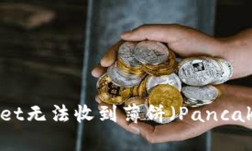 如何解决TPWallet无法收到薄饼（PancakeSwap）的问题？