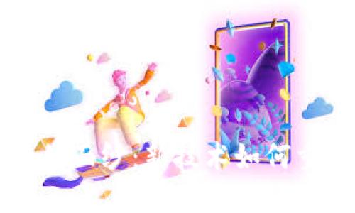 揭开区块链金融的面纱：新技术如何重塑全球金融体系