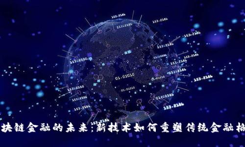 区块链金融的未来：新技术如何重塑传统金融格局