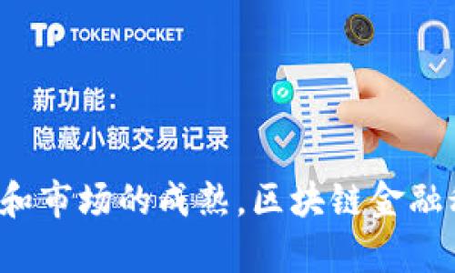 区块链金融科技指的是将区块链技术应用于金融服务行业，以提升金融服务的效率、安全性、透明度和可访问性。区块链是一种去中心化的数字账本技术，它通过分布式网络记录交易，从而实现数据的不可篡改和透明共享。金融科技的快速发展与区块链的结合，正在对传统金融体系产生重大影响。

我们可以将区块链金融科技的内容分为几个方面进行探讨：

一、区块链金融科技的定义与概述

区块链金融科技是指利用区块链技术来提升金融交易和服务的创新和效率。其核心特征是去中心化，即在没有中心化控制者的情况下，所有参与者都可以共同维护和确认交易记录。这种模式打破了传统金融系统的局限，使得跨境支付、资产管理、融资等领域均能够利用区块链技术来实现更高效的运作。

二、区块链金融科技的优势

区块链金融科技的优势主要体现在以下几个方面：

1. **透明性和可追溯性**：区块链上的所有交易记录都是公开的，并且不可篡改，这带来了极高的透明性和可追溯性。在金融交易过程中，所有参与者都可以随时查阅交易记录，从而确保了交易的公正与安全。

2. **降低成本**：传统金融服务中，涉及到众多中介和手续，导致交易成本高昂。而区块链技术通过去中心化的方式，减少了中介，显著降低了交易成本。

3. **提高效率**：区块链技术能够实现快速结算和实时交易。相对于传统金融体系需要数天甚至数周的时间完成的交易，区块链能够在几分钟甚至几秒钟内完成，大大提升了金融服务的效率。

4. **增强安全性**：由于区块链采用了加密技术，所有交易信息在分布式网络中进行存储，每个节点都有一份完整的账本，防止了数据被篡改的风险。这使得金融交易过程更加安全可靠。

三、区块链金融科技的应用场景

区块链金融科技已经在多个领域展现出其应用潜力，包括但不限于：

1. **跨境支付**：传统跨境支付往往涉及多家银行和中介，过程繁琐。而使用区块链技术，可以实现点对点的直接支付，降低中介成本和时间。

2. **智能合约**：通过区块链，可以编程设定合约条款，当满足特定条件后，自动执行合约，实现自动化的交易和服务。

3. **供应链金融**：在供应链中，参与者可以通过区块链记录每一项交易，确保信息透明，提升资金流转效率。

4. **数字货币**：许多国家和机构正在探索基于区块链的中央银行数字货币（CBDC），以提升国家金融体系的稳定性和效率。

四、未来区块链金融科技的发展趋势

随着科技的不断进步，区块链金融科技将继续与其他技术结合，形成更加丰富的应用场景。例如，人工智能、大数据与区块链的结合，将会推动金融服务的智能化和个性化。同时，越来越多的监管机构也将面对如何平衡区块链技术带来的创新与风险管理的问题。

提问与解答

在探讨区块链金融科技的过程中，可能会出现以下几个相关问题：

问题一：区块链技术如何提高金融交易的安全性？

区块链技术在金融交易中的安全性主要来源于几个方面：

1. **加密技术**：交易数据在被写入区块链之前，会经过复杂的加密处理，确保数据在传输过程中的安全性。

2. **去中心化存储**：不同于传统的中心化数据库，区块链将数据分散存储在多个节点上，每个节点都拥有一份完整的账本。这种分布式账本的架构使得任何单个节点的攻击都无法影响整个网络的数据安全。

3. **共识机制**：区块链网络中，参与者需达成一致（即共识）后才能确认交易。这一机制防止了单个实体对网络的控制，进一步提升了安全性。

4. **不可篡改性**：一旦交易记录被写入区块链，就无法被更改或删除，这样可以防止恶意篡改或欺诈行为的发生。

问题二：区块链金融科技对传统金融业带来了哪些影响？

区块链金融科技对传统金融业的影响主要体现在以下几个方面：

1. **业务流程**：区块链技术的引入使得金融交易流程更加高效和简化。一些繁杂的环节可以通过智能合约等方式自动化处理，极大提高了效率。

2. **降低交易成本**：由于中介机构的减少，区块链技术能有效降低各种交易费用，尤其是在跨境支付和资产交易领域。

3. **创新金融产品与服务**：区块链的出现促使金融机构不断创新业务模式，例如通过去中心化金融（DeFi）来提供新型金融服务，让用户更加便捷地进行投资和借贷。

4. **监管挑战**：尽管区块链金融科技带来了各种便利，但也对监管机构提出了新的挑战，如如何监管去中心化交易所等。因此，传统金融机构也在积极探索如何与区块链科技结合，寻求合规和创新的平衡。

问题三：区块链与金融科技的结合能够解决哪些痛点？

区块链与金融科技的结合能够有效解决以下几个痛点：

1. **信息不对称**：传统金融系统中，由于信息不对称，往往导致一方处于劣势。而区块链的透明性可以消除这种不对称性，使所有参与者都能获得相同的信息。

2. **中介费高**：在传统金融交易中，涉及的中介机构较多，导致多重收费。而区块链可以通过去中心化的方式，减少中介的角色，节省交易费用。

3. **交易延迟**：传统金融交易的时间较长，可能需要几天甚至几周。而通过区块链技术，交易可以在几秒钟内完成，极大提高了资金流转的速度。

4. **信任缺失**：金融交易的安全性依赖于信任，而区块链的不可篡改性和透明性为交易提供了基础的信任保障，避免了由于信息缺失而导致的信任危机。

问题四：未来区块链金融科技的挑战与机遇是什么？

随着区块链金融科技的不断发展，其面临的挑战与机遇也日益显现：

1. **技术成熟度**：目前区块链技术还在不断发展中，尚未完全成熟。在应对高频交易、隐私保护等方面，技术仍需创新和完善。

2. **Regulation**：随着金融科技的快速发展，监管机构的合规要求也在不断提高。金融科技公司需要把握政策的变化，确保自身的合规性。

3. **用户接受度**：尽管区块链技术潜力巨大，但用户的接受度仍然较低，需要教育和引导，以提升用户对新技术的信任和使用。

4. **市场竞争**：随着越来越多的企业和金融机构进入区块链领域，市场竞争异常激烈。因此，企业需要不断创新，以保持竞争优势。

通过以上分析可以看出，区块链金融科技在提升金融服务效率和安全性方面具有不可忽视的优势，同时也面临诸多挑战。随着技术的发展和市场的成熟，区块链金融科技将在未来的金融体系中发挥越来越重要的作用。