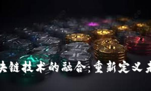 金融领域与区块链技术的融合：重新定义未来的交易方式