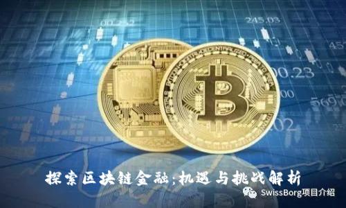探索区块链金融：机遇与挑战解析