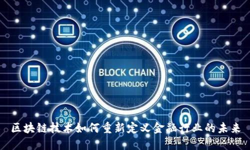 区块链技术如何重新定义金融行业的未来