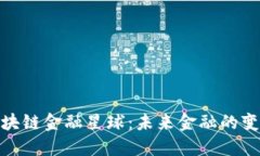 探索区块链金融星球：未