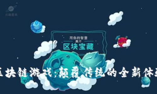区块链游戏：颠覆传统的全新体验