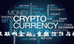 区块链加持互联网金融：