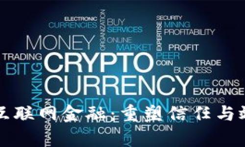 区块链加持互联网金融：重塑信任与效率的新时代