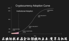 区块链技术在金融领域的