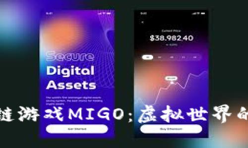 探索区块链游戏MIGO：虚拟世界的无限可能