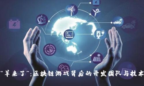 探索“羊来了”：区块链游戏背后的开发团队与技术创新