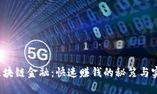  区块链金融：快速赚钱的秘笈与实践