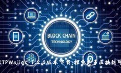 : 全新TPWallet 1.2.0版本下载