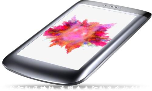 
蚂蚁新金融区块链：重塑未来金融生态的创新模式