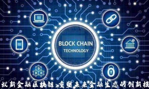 
蚂蚁新金融区块链：重塑未来金融生态的创新模式