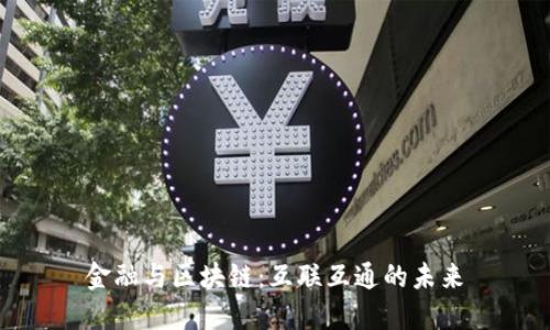 金融与区块链：互联互通的未来
