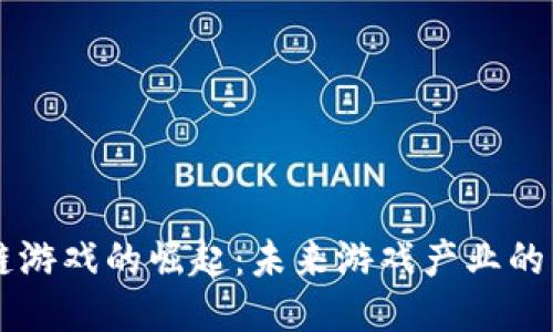 区块链游戏的崛起：未来游戏产业的新纪元