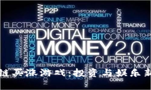 区块链买涨游戏：投资与娱乐新风潮