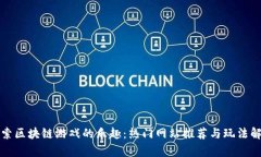 探索区块链游戏的乐趣：