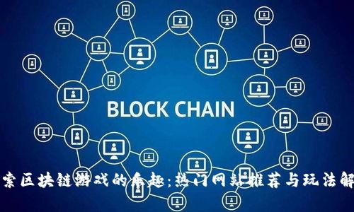 探索区块链游戏的乐趣：热门网站推荐与玩法解析