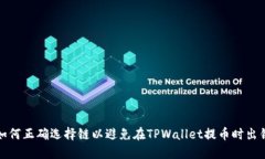 如何正确选择链以避免在