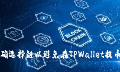 如何正确选择链以避免在TPWallet提币时出错