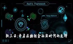 微三云：开启区块链金融