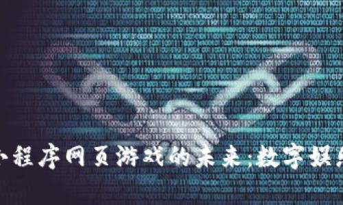 探索区块链小程序网页游戏的未来：数字娱乐的前沿革命
