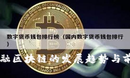 中国金融区块链的发展趋势与前景分析