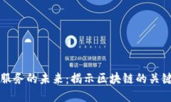 金融服务的未来：揭示区