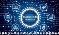 区块链金融服务器概念股