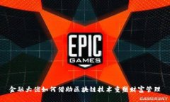 金融大佬如何借助区块链