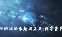 探索区块链游戏的乐趣与