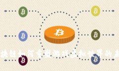 区块链如何重塑游戏虚拟世界的未来