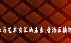  探索金融与艺术交汇的未