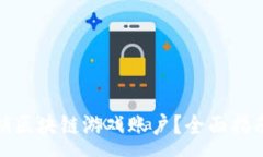 :如何注销区块链游戏账户