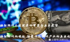 区块链游戏火速发展的背景与未来展望br区块链游