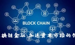 : ICO区块链金融：加速资本