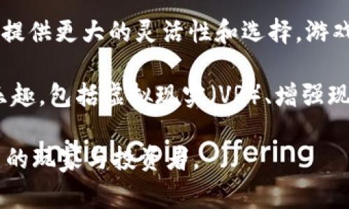 不得不说，区块链与游戏的结合在近几年来迅速发展，受到越来越多玩家与投资者的关注。在2022年，关于区块链游戏的合法性问题也引发了广泛的讨论。法律和政策针对这一新兴行业的演变将对其未来发展产生深远影响。

区块链游戏：合法性与风险并存的2022年新潮流

区块链游戏, 合法性, 风险/guanjianci

### 区块链游戏的概述与发展

区块链技术的出现为游戏行业带来了全新的可能性。区块链游戏通常指的是使用区块链技术来创建游戏环境，玩家可以通过数字货币、NFT（非同质化代币）等方式参与其中。由于区块链的去中心化特性，区块链游戏能够提供更高的透明性和安全性，吸引了大量用户。

近年来，区块链游戏市场以惊人的速度增长，不仅因为其创新的经济模式，还因为许多玩家可以通过参与游戏获得真正的经济利益。然而，随着市场的快速扩张，法律法规也逐渐跟进，试图对这一新兴领域进行规范。

### 2022年区块链游戏的法律环境

在2022年，关于区块链游戏的法律框架在不同国家和地区的形成逐渐显露出各自的特色。在一些地区，区块链游戏被视为合法的商业活动，甚至受到政府的支持。可是，在其他地区，政策却对区块链游戏持有较为保守的态度，认为这可能涉及洗钱、欺诈等违法行为。

例如，在美国，区块链游戏的立法相对成熟，许多州已经推出了关于加密货币和NFT的法律，允许其在适当的监管框架下运营。而在中国，尽管国家对区块链技术持有积极态度，但对数字货币和NFT的使用仍然采取了非常严格的监管措施。这种法律环境的差异使得区块链游戏的参与者需要密切关注法律法规。

### 区块链游戏的潜在风险

虽然区块链游戏为玩家和开发者提供了广阔的发展空间，但随之而来的潜在风险也不容忽视。首先，市场的不稳定性导致了许多项目的泡沫现象，玩家可能面临巨大的经济损失。此外，大多数区块链游戏还处于发展阶段，缺乏监管也使得相关诈骗和欺诈行为层出不穷。

其次，由于区块链技术本身的复杂性，许多人在之前没有足够的知识来理解和参与这些游戏，导致了他们可能在投资前没有做好充分的风险评估。然后，游戏内资产的流动性和透明度也带来了额外的担忧。尽管区块链游戏在理论上能够为玩家提供完整的控制权，但实际上，许多玩家并不真正理解如何安全地管理自己的数字资产。

---

### 相关问题探讨

#### 问题一：区块链游戏的合法性是如何判定的？

区块链游戏的合法性是如何判定的？

区块链游戏的合法性通常取决于几个因素，包括游戏的设计结构、所使用的技术、所在的法律环境、以及游戏经营者是否符合相关法律规定。一般来说，如果一款区块链游戏使用加密货币进行交易，而这些交易在当地法律中被定义为合法，那么该游戏通常会被认为是合法的。

然而，法律环境并非一成不变。政府政策和司法判例的变化可能会影响区块链游戏的合法性。例如，在美国，有些州的法律对于加密货币的定义和管理相对宽松，允许合法的区块链游戏存在和发展。反之，在被认定为非法的地区，这些游戏可能会面临监管处罚，甚至要停止运营。

此外，区块链游戏是否涉及赌博也是判断其合法性的重要方面。在许多国家，涉及赌博的行为都有非常严格的法律限制，如果区块链游戏被视为赌局，会面临禁止或监管的风险。因此，在开发与参与区块链游戏之前，玩家和开发者都有必要深入了解相关法律条文，以评估风险与收益。

#### 问题二：如何判断区块链游戏的安全性？

如何判断区块链游戏的安全性？

判断区块链游戏的安全性并不是一项简单的任务，但可以从多个方面入手。首先，了解游戏背后的技术和团队是非常重要的。一个成熟的团队通常会有扎实的技术背景和明确的项目目标。研究团队的过往项目经验和用户评价有助于判断游戏的可信赖性。

其次，了解该游戏的合约和智能合约的代码质量也很重要。许多区块链游戏使用智能合约来管理游戏内的交易和玩家资产，如果这些合约的代码存在漏洞，则可能会导致玩家资产的损失。因此，建议玩家选择经过专业审计的游戏。另外，有许多第三方审计公司专门提供合约审计服务，玩家也可以参考其评估结果。

此外，参与前最好检查社区反馈和参与者的编号。活跃的用户社区能够表明游戏的可玩性和吸引力，同时也能提供更多的曝光和讨论，有助于及时发现问题。最后，了解项目的财务结构和代币经济模型也是评估其安全性的重要因素，一个合理的经济模型应能保障用户的财产安全，控制风险投资。 

#### 问题三：区块链游戏中的数字资产是如何交易的？

区块链游戏中的数字资产是如何交易的？

在区块链游戏中，数字资产的交易通常通过智能合约进行管理。数字资产可以是游戏中的角色、道具、装备或其他元素，它们都可以通过NFT的形式存在并在市场上进行买卖。由于NFT具有唯一性和可验证性，玩家可以保证自己拥有的资产的真实性和独特性。

这种类型的交易通常是去中心化的，玩家可以通过区块链平台进行直接交易，而无需依靠传统的中介机构。这种方式不仅能够降低交易成本，也可以增加交易的透明度。一些游戏甚至设有自己的市场或交易平台，让玩家之间的交易变得更加便利。

在购买或交易数字资产时，玩家通常需要使用数字货币作为交易媒介，每一笔交易都能通过区块链进行记录，这确保了交易的可靠性。此外，玩家在交易时也需注意NFT市场的动态，因为数字资产的价值通常会受到需求和供给的影响。在NFT市场上，受到特定用户的推崇的资产可能价值飙升，而一些冷门的资产可能会遭遇贬值。

#### 问题四：区块链游戏的未来发展趋势是什么？

区块链游戏的未来发展趋势是什么？

区块链游戏的未来可能会继续沿着几条重要的趋势发展。首先，随着技术的不断进步和普及，越来越多的用户将理解和接受这一新兴技术，区块链游戏将会吸引更多玩家。这将促进市场的进一步扩张，并推动技术相关的创新。

其次，法律的逐渐完善也将为区块链游戏带来更好的发展环境。随着相关法规的出台和完善，玩家和开发者将受到更好的保护，能够以更加安心的方式参与到区块链游戏中。

此外，跨链技术的发展可能会推动不同区块链生态之间的互动协作，允许玩家可以在不同的区块链环境中自由地转移和使用自己的资产，这将为玩家提供更大的灵活性和选择。游戏开发者也将在此基础上开发出更多类型的联动游戏，提升用户体验。

最后，用户体验与玩法的不断提升也会促进区块链游戏的发展。游戏可以将更多的社交元素、游戏机制与区块链技术结合，让更多玩家体验到其中的乐趣。包括虚拟现实（VR）、增强现实（AR）等技术在区块链游戏中获得应用，也将为玩家提供更加沉浸式的体验。

总体而言，区块链游戏在快速发展的同时，伴随着法律、市场与技术的多重挑战，必须适应变化、不断调整以确保其持续的成功，在未来将继续吸引大量的玩家与投资者。