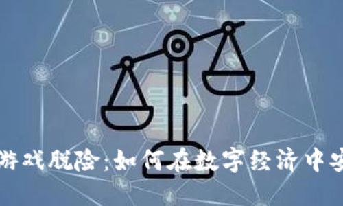 区块链游戏脱险：如何在数字经济中安全游戏