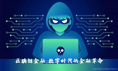 区块链金融：数字时代的金融革命