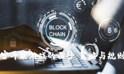 揭开区块链宫斗版游戏的面纱：策略与规则的终极指南